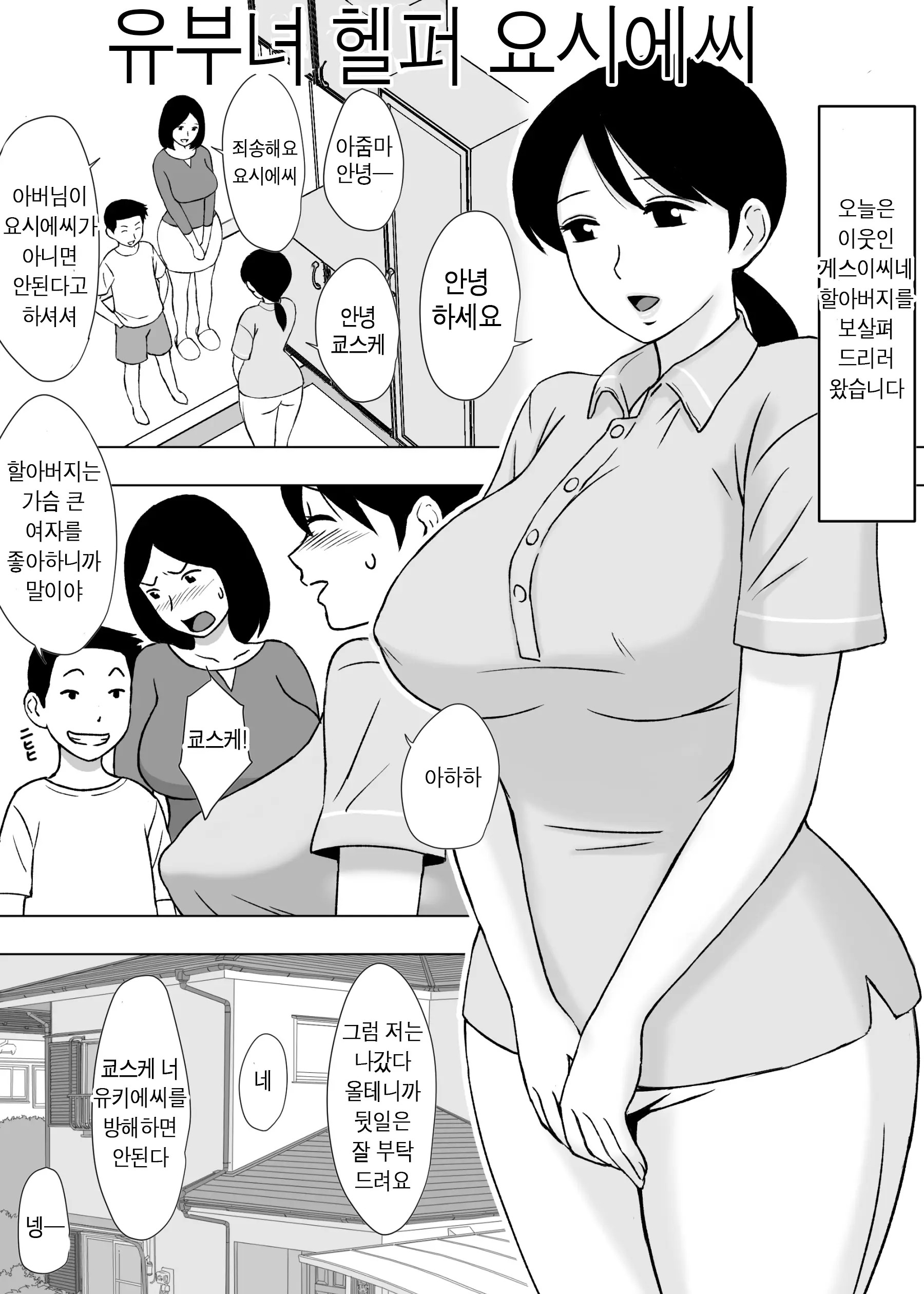유부녀 헬퍼 요시에씨 1 번째 망가 이미지