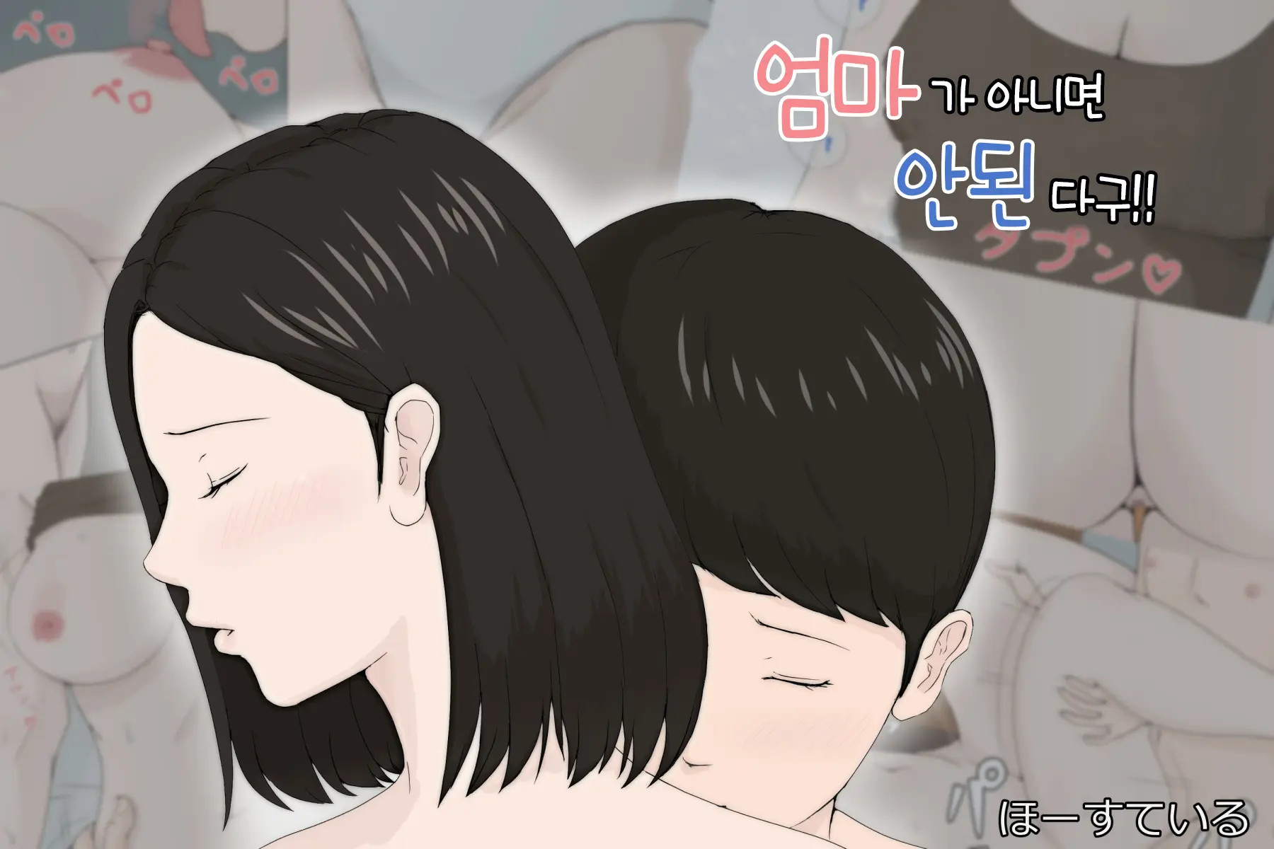 엄마가 아니면 안된다고 1~6 4 번째 망가 이미지
